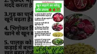खून बढ़ाने का घरेलू रामबाण उपाय 🩸 | Hemoglobin Fast | health fitness hub