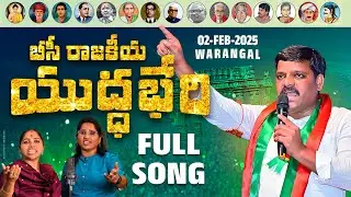 BC Yudhaberi Song | BC Political Songs | Relare Ganga | Teenmar Mallanna