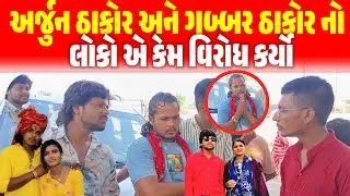 ગબ્બર ઠાકોર અને અર્જુન ઠાકોર નો લોકો એ કેમ વિરોધ કર્યો ||ચેતન તારલ ને ગાવા ના ઇરાદે નતો બોલાવ્યો 