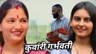 कुवांरी लड़की हुई गरब्वती। दिल छू लेने वाली #emotionalstory #हरियाणवी_पारिवारिक_नाटक #haryanvinatak