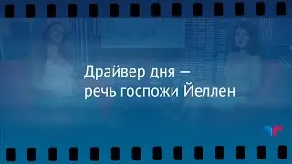 TeleTrade: Утренний обзор, 27.07.2016 - Драйвер дня &mdash; речь госпожи Йеллен