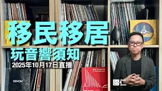 (直播 ep68) 移民移居玩音響須知