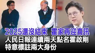 2025還沒結束，霍家再迎喜訊，人民日報連續兩天點名霍啟剛，特意標註兩大身份#霍啟剛 #霍英東 #郭晶晶 #霍家