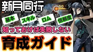 【#新月同行】失敗しない育成ガイド!! 意外と知らない事もあるかも？
