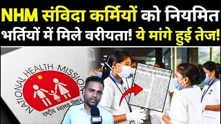 UP NHM: NHM संविदा कर्मियों को नियमित भर्तियों में मिले वरीयता! योगेश उपाध्याय ने दी जानकारी!