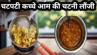 Keri ki chatni Launji।। केरी की चटनी लौंजी