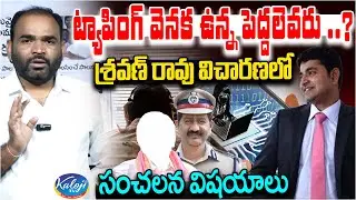 ట్యాపింగ్ వెనక ఉన్న పెద్దలెవరు? | Shravan Rao Investigation by SIT in Phone Tapping Case | Kaloji TV
