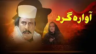 Awaragard - Full Movie I Asif Khan, Musarrat Shaheen, Babbra I Pakistani Urdu Movie