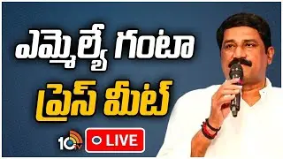 LIVE : MLA Ganta Srinivasa Rao Press Meet | టీడీపీ నేత గంటా శ్రీనివాసరావు ప్రెస్ మీట్ | 10TV