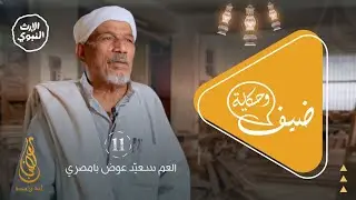 برنامج ضيف وحكاية - الحلقة الحادية عشرة - العم سعيّد عوض بامصري - @alerthtv