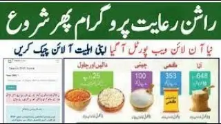 How to Check Ramzan Rashan Subsidy 2024 by CNIC No. - Ramzan package 2024