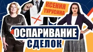 Оспаривание сделки | Как работает Закон о компенсации? | Нюансы отчуждения недвижимости | Статья 177
