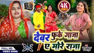 #dj_rimix_danc #देवर_पिए_गांजा_ए_मोरे_राजा #रविन्द्र_दिवाना_#बंदना_दूबे #भोजपुरी_देशी_गीत #video 