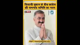 Coordination Committee | Himachal | Congress Govt |