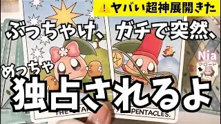 【😳今すぐ見て】あなたへの独占欲、あの人はどこまで本気なの…！？【恋愛タロット】【タロット・オラクル・リーディング】【Nia☁️🥞】本音 神展開 今この瞬間 気持ち 魅力