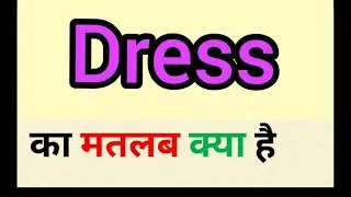 पोशाक का हिंदी में अर्थ || ड्रेस का मतलब क्या होता है || शब्द का अर्थ अंग्रेजी से हिंदी