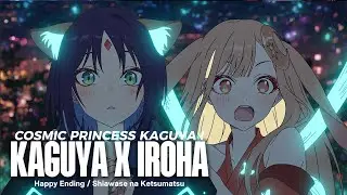 Kaguya x Iroha  ~ 超かぐや姫！ // Cosmic Princess Kaguya【FMV】 #animeshorts #かぐや姫  #kaia