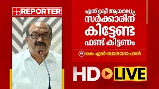 LIVE | കെ എൻ ബാല​ഗോപാൽ തത്സമയം | K N Balagopal | REPORTER TV