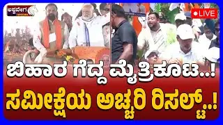 🔴LIVE: Bihar Alliance Wins! | ಬಿಹಾರ ಗೆದ್ದ ಮೈತ್ರಿಕೂಟ..! ಸಮೀಕ್ಷೆ ಅಚ್ಚರಿ ರಿಸಲ್ಟ್