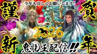 【英傑大戦】鬼龍王配信５６９　明けましておめでとうございます！２０２６年１発目！【色々】