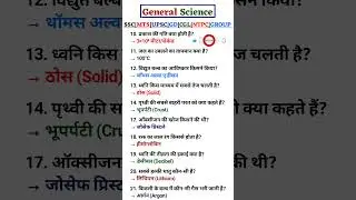 Science gk in hindi | विज्ञान के प्रश्न | Vigyan Questions answers 💫| General Science🚀 #shrots #ssc