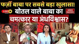 Operation Pakhand LIVE: फर्ज़ी बाबा पर सबसे बड़ा खुलासा! 'Bottle Wale Baba' का चमत्कार या अंधविश्वास?