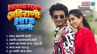 नॉनस्टॉप अहिराणी सुपरहिट गाणी | Nonstop Ahirani Hits Songs | Ahirani Jukebox Dhamaka