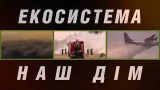 Не паліть суху траву! Бережіть екосистеми!