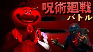 呪術廻戦の能力で敵を全員ぶっ飛ばせ！！！【FORTNITE/フォートナイト】