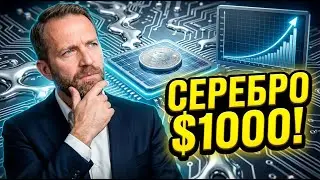Серебро по $1000: Почему грядёт исторический взрыв цен?