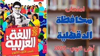 حل امتحان محافظة الدقهلية | كتاب الأضواء 2025 | أولى ثانوي