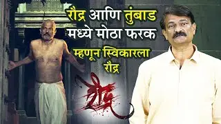 Raudra (रौद्र) | म्हणून तुंबाड नंतर रौद्र करण्याचा निर्णय दिपक दामले यांनी घेतला | Deepak Damle