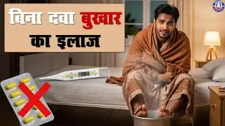 5 Simple Ways to Reduce Fever Without Medicine | बिना दवा बुखार का इलाज