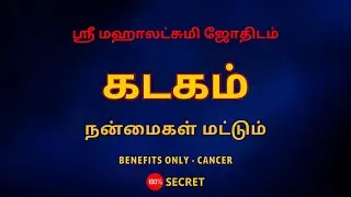 கடகம் - நன்மைகள் மட்டும் | Benefits only - Cancer | 100% Secret