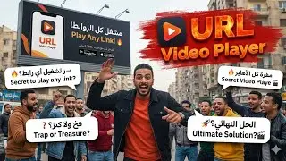 السر المخفي وراء فشل ٩٠٪ من الناس في استخدام Url Video Player🤫🚫إزاي تشغل أي فيديو وتتفادى الأخطاء؟ 😎