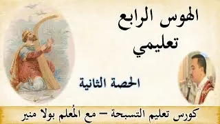 الهوس الرابع تعليمي - الحصة الثانية - مع المعلم بولا منير