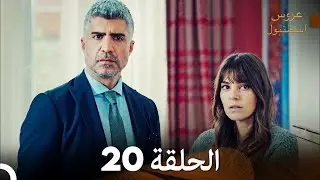 مسلسل عروس اسطنبول الحلقة 20 (Arabic Dubbed)