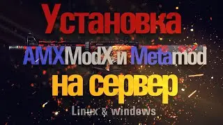 Установка amxmodx и metamod на сервер linux и windows