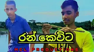 Ran Kevita -  රන් කෙවිට | Mcl Productions | our first video ..#viral #productions