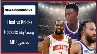 NBA Dec 21 || Heat vs Knicks || Kings مفاجأه || Curry and Kerr 😅 || MPJ 🔥