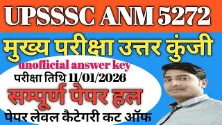 #upssscanmexamanswerkey #video UPSSSC ANM 5272 मुख्य परीक्षा उत्तर कुंजी देखें #upssscanmexam #anm 