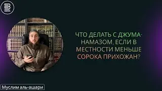 Что делать с джума-намазом, если в местности меньше сорока прихожан? | Муслим аль-Ашари