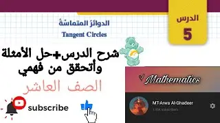 #لا_تنسىٰ_الإشتراك_بالقناة شرح درس الدوائر المتماسة/الصف العاشر أروى الغدير