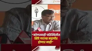 Sanjay Raut On Eknath Shinde &ldquo;कोणत्याही परिस्थितीत शिंदे गटाचा महापौर होणार नाही&rdquo;; राऊतांचा हल्लाबोल