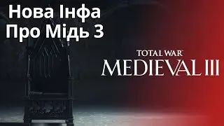Ця Гра Буде Фантастичною ! Нова інформація про Total War Medieval 3