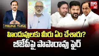 Analyst Paparao : హిందువులకు మీరు ఏం చేశారు ? బీజేపీ పై పాపారావు ఫైర్ | BIG TV