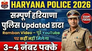 Haryana Police 2026 Exam 🚨 सम्पूर्ण Updated डाटा | Ramban Video | 3&ndash;4 नंबर पक्के 💯