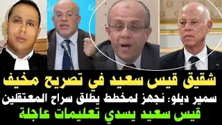 💥شقيق قيس سعيد في تصريح مخيف/سمير ديلو نجهز لمخطط يطلق صراح المعتقلين/قيس سعيد يزدي تعليمات عاجلة