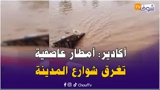 عاجل من أكادير: أمطار عاصفية تغرق شوارع المدينة.. شوفو الكارثة