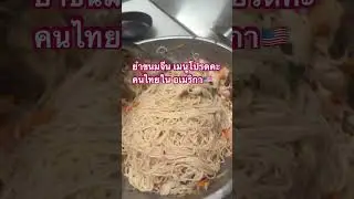 Spicy rice noodle salad, my favorite dish. #AmericanDaughterInLaw #story #youtubeshorts #PeeKaewI...